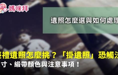 遺照要怎麼處理|遺照挑選要注意什麼？沒有大頭照也沒關係，畫質清晰。